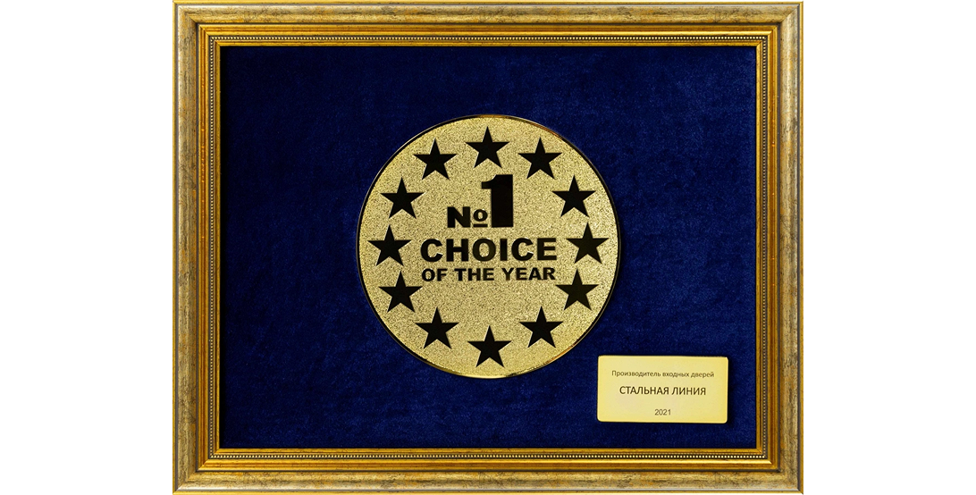 Диплом «Выбор №1 2021 года» — Стальная Линия, лидер в производстве входных дверей.
