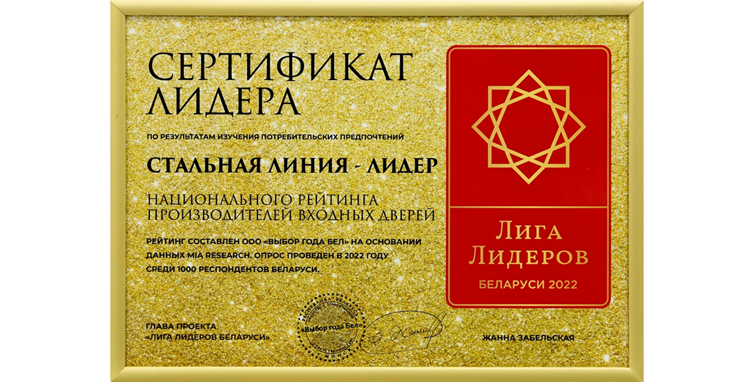 Сертификат Лидера 2022  в национальном рейтинге производителей входных дверей — Стальная Линия.