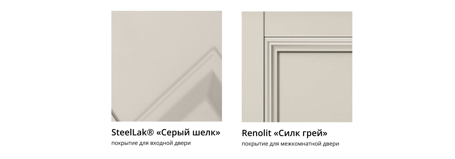 Покрытия для межкомнатных и входных дверей — SteelLak Серый шелк и Renolit Силк грей.