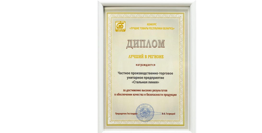 Диплом «Лучший в регионе» — награда компании Стальная линия за качество и безопасность продукции.