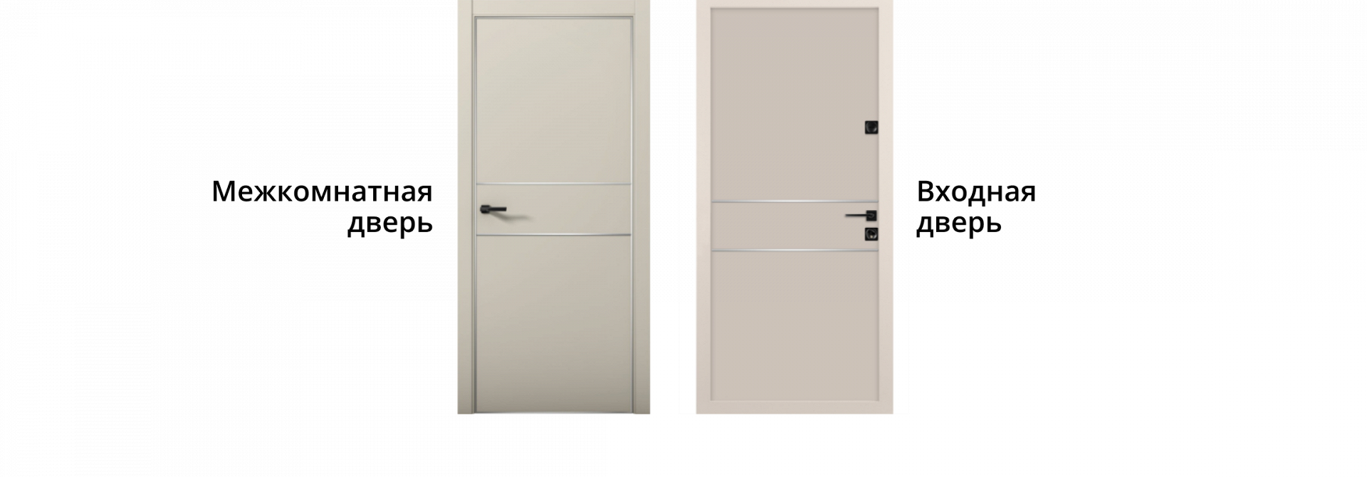 Входные и межкомнатные двери в едином стиле с горизонтальными вставками и темной фурнитурой.