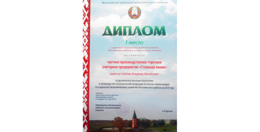 Диплом за успехи в производстве промышленной продукции "Стальная линия".