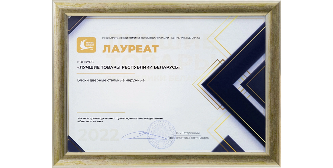 Стальная Линия лауреат конкурса «Лучшие товары Беларуси» за стальные наружные дверные блоки.