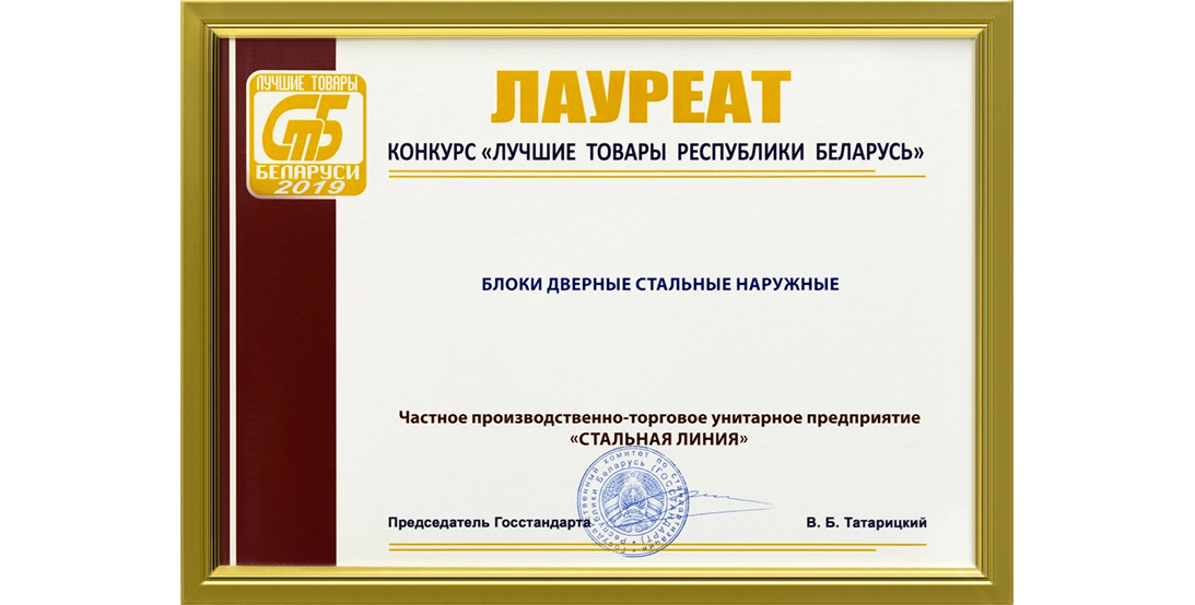 Диплом лауреата 2019 «Стальная линия» — блоки дверные  стальные наружные Беларуси.