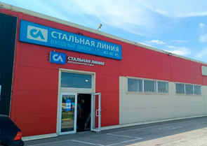 Фирменный салон «Стальная линия» в Калининграде, п. Кутузово, ул. Промышленная, 6.