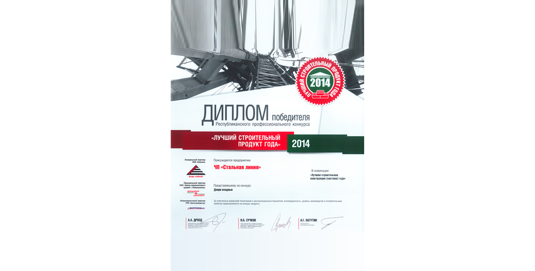 Диплом победителя конкурса «Лучший строительный продукт года» — Стальная Линия.