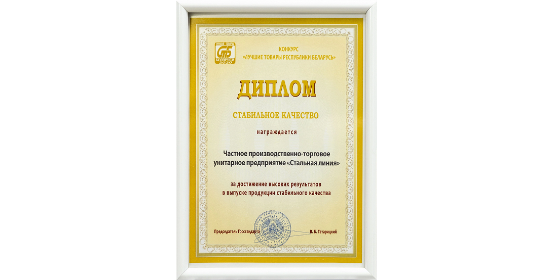 Диплом «Стабильное качество» за высокие результаты в выпуске продукции Стальная Линия.