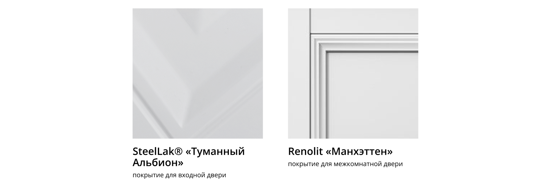 Покрытия для межкомнатных и входных дверей — SteelLak Туманный Альбион и Renolit Манхэттен.