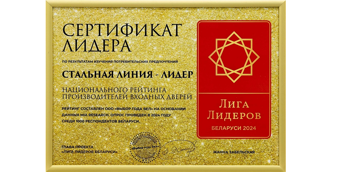 Сертификат Лидера 2024 "Стальная Линия"  в национальном рейтинге производителей входных дверей.