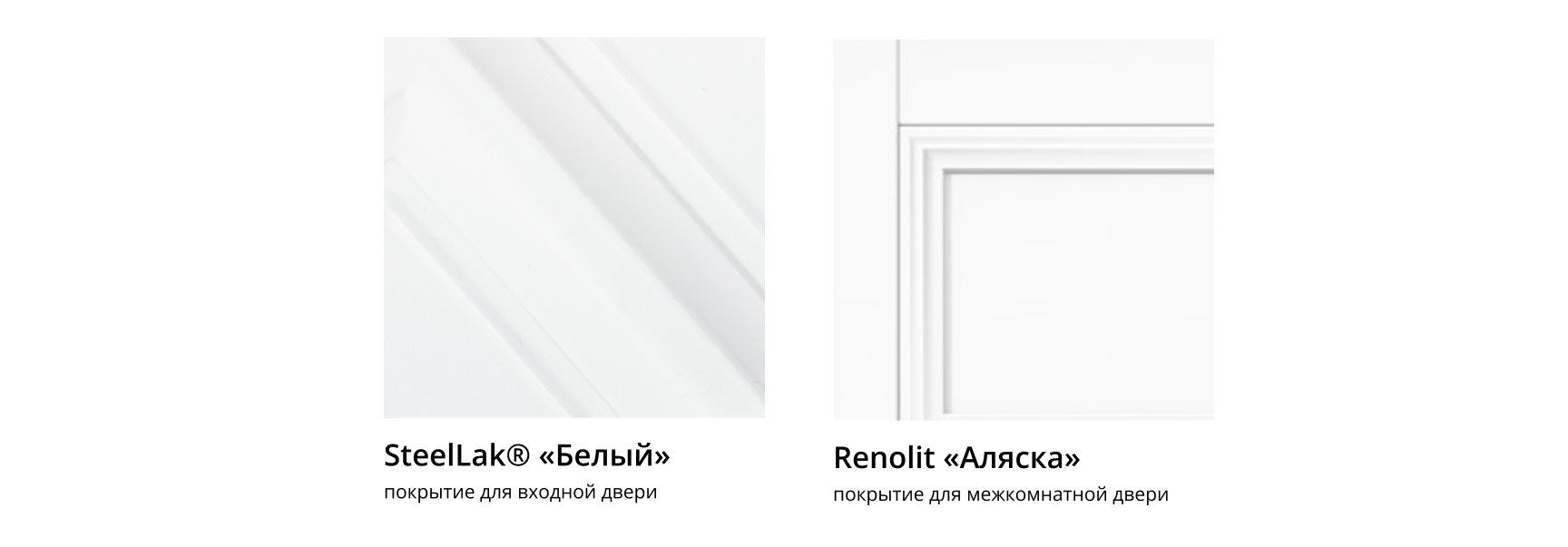 Покрытия для межкомнатных и входных дверей белого цвета — SteelLak Белый и Renolit Аляска.