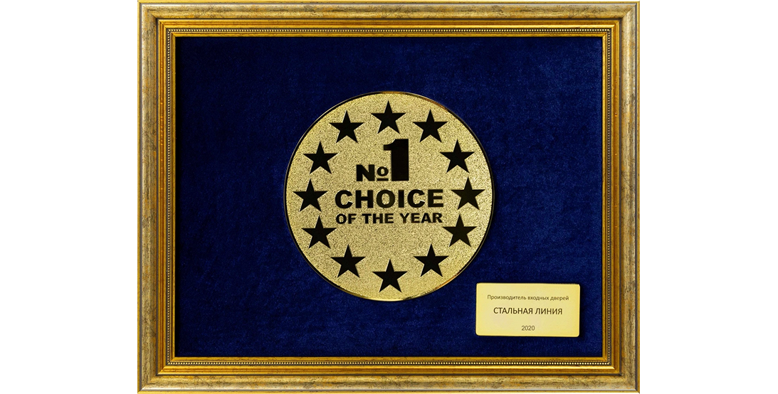 Диплом «Выбор №1 2020 года» — Стальная Линия является лидером в производстве входных дверей.