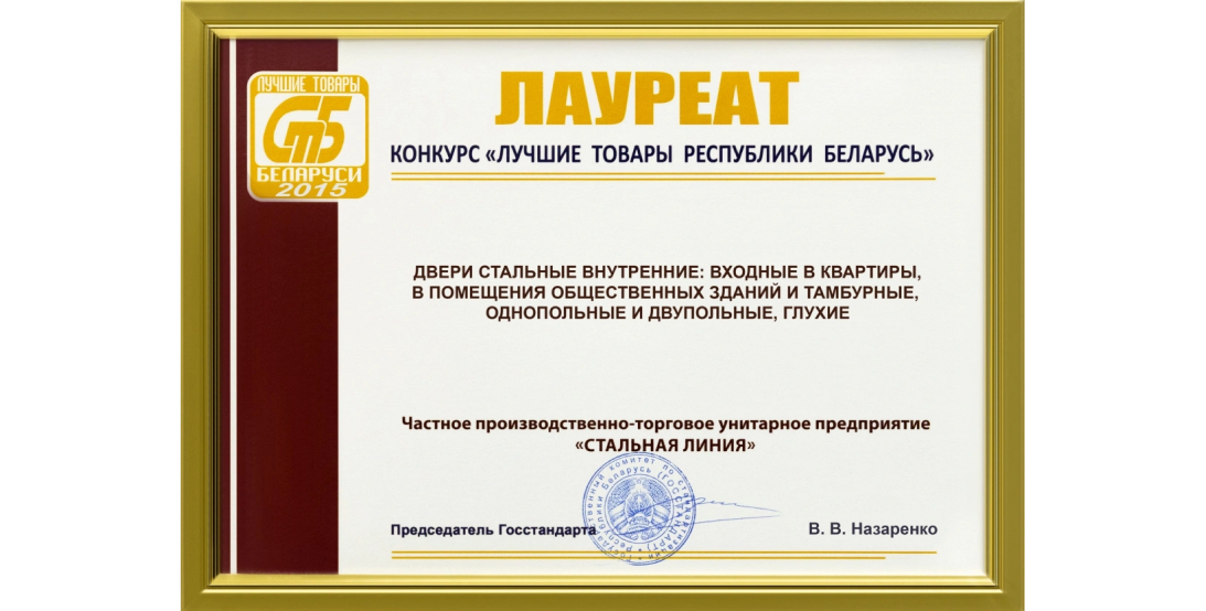 Диплом 2015 «Лучшие товары РБ» — блоки дверные стальные наружные от Стальной Линии.