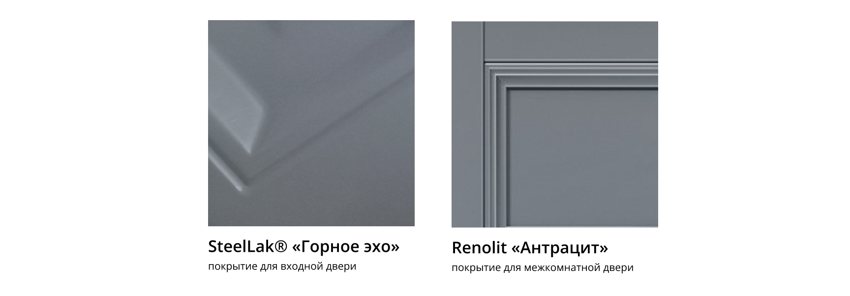 Покрытия для межкомнатных и входных дверей — SteelLak Горное эхо и Renolit Антрацит.