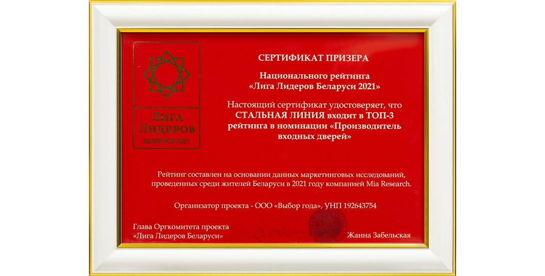 Сертификат призёра 2021 — «Стальная линия» в ТОП-3 производителей входных дверей Беларуси.