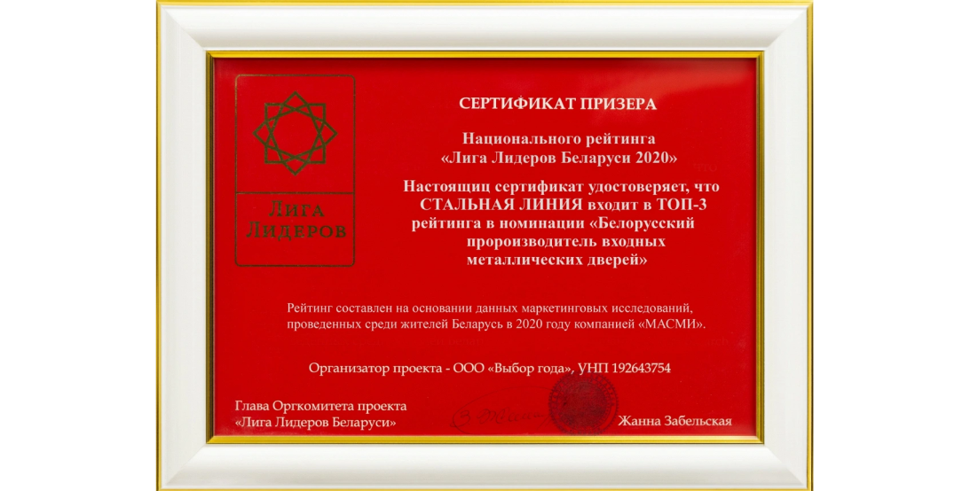 Стальная линия в топ-3 производителей входных металлических дверей — сертификат призёра 2020.