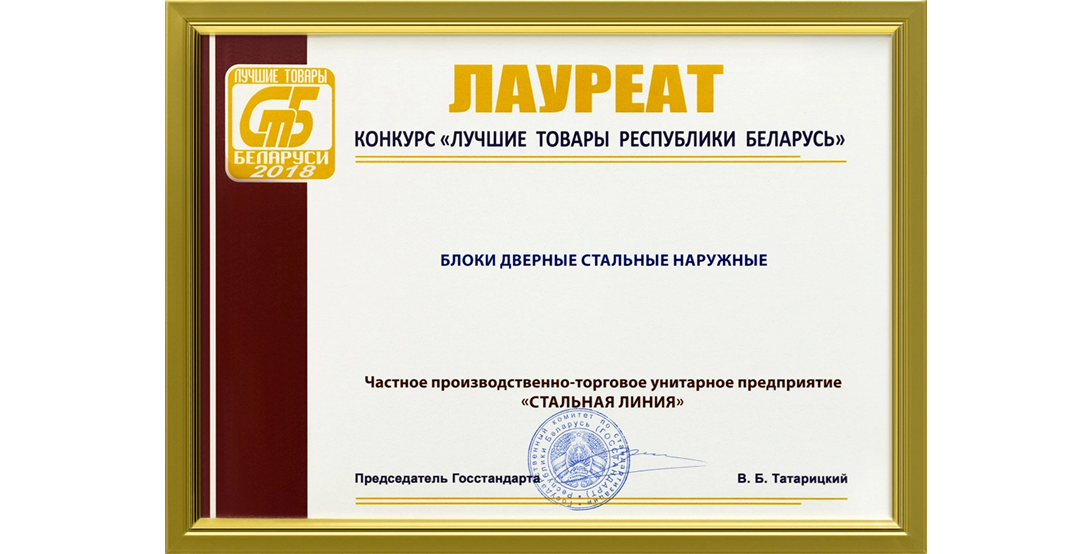 Стальная Линия призер конкурса «Лучшие товары РБ 2018» — блоки дверные стальные наружные.