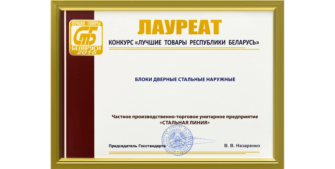 Стальная Линия получила награду в конкурсе «Лучшие товары Республики Беларусь 2016» .