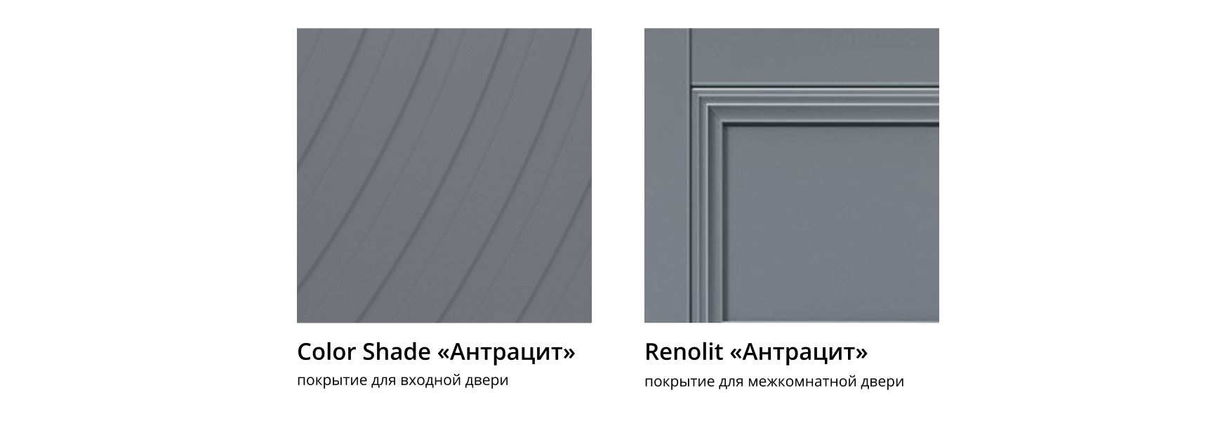 Покрытия для межкомнатных и входных дверей — Color Shade Антрацит и Renolit Антрацит.