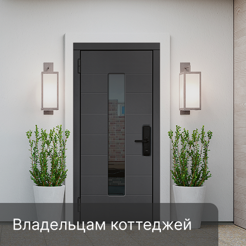 Входная дверь с умным замком для владельцев коттеджей — удалённый доступ и контроль.