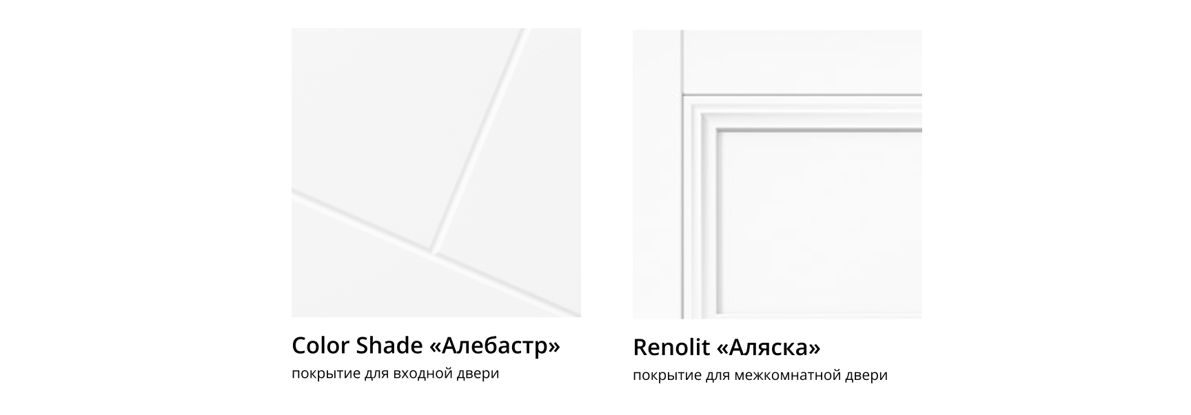 Покрытия для межкомнатных и входных дверей белого цвета — Color Shade Алебастр и Renolit Аляска.