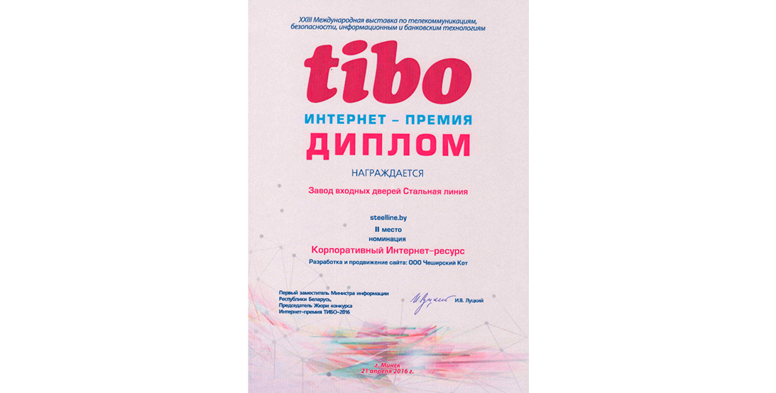 Диплом TIBO: Стальная линия — 2 место в номинации «Корпоративный интернет-ресурс».