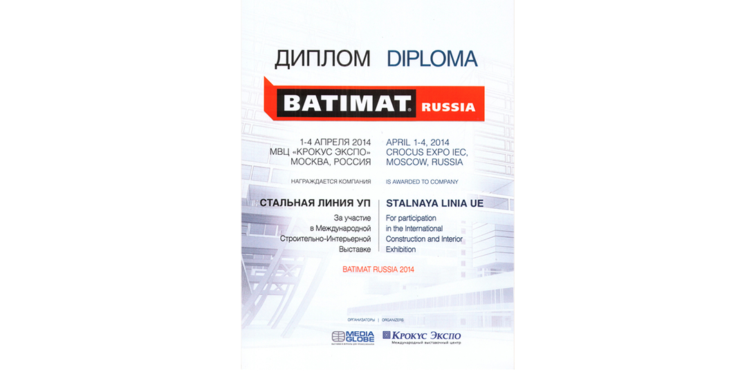 Диплом участника международной выставки BATIMAT RUSSIA 2014 — Стальная линия.