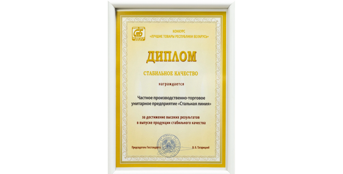 Стальная линия признана производителем стабильного качества — диплом конкурса лучших товаров.