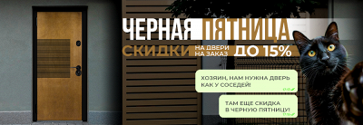 «Черная пятница»: скидки до 15% на входные двери