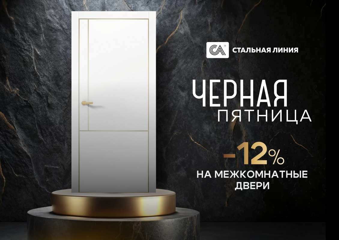 «Черная пятница»: скидка 12% на межкомнатные двери в Санкт-Петербурге