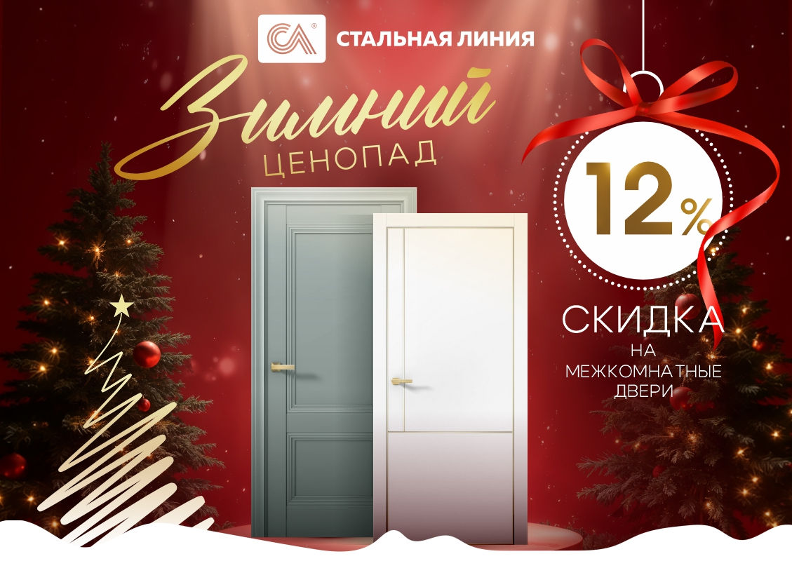 Зимняя акция: скидка 12% на межкомнатные двери