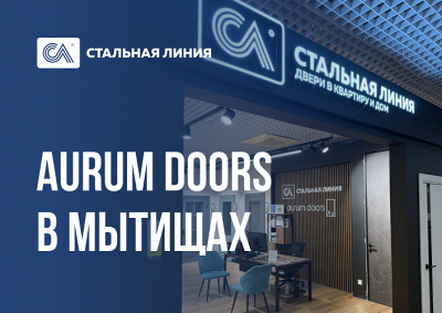 Новый салон дверей «Стальная линия» и «Aurum doors» в г. Мытищи