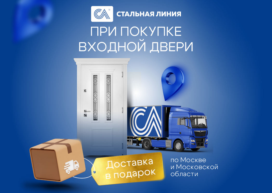 Доставка по Москве и области в подарок!
