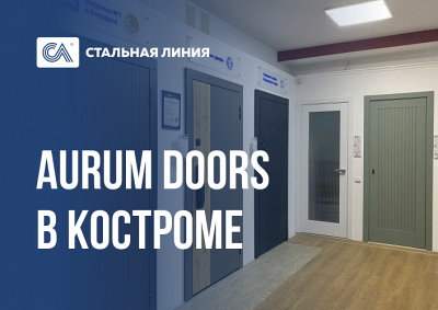Салон дверей «Стальная линия» и Aurum Doors в Костроме