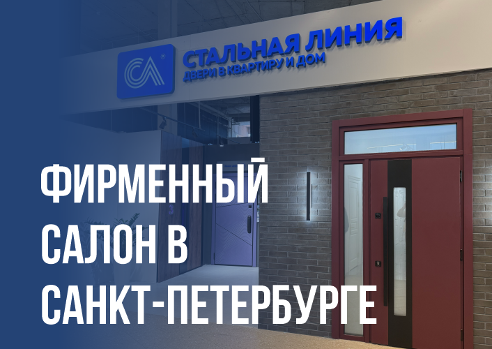 Салон входных дверей «Стальная линия» в ТЦ  «Кубатура» в Санкт-Петербурге