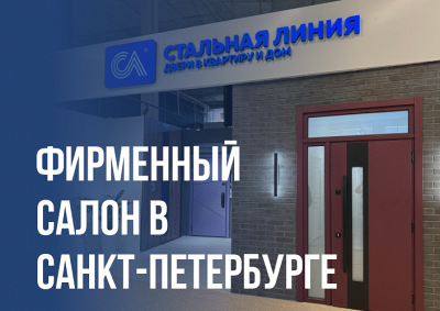 Салон входных дверей «Стальная линия» в ТЦ «Кубатура» в Санкт-Петербурге