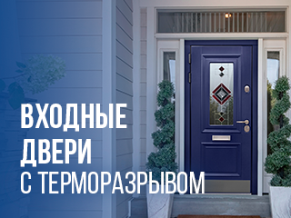Входные двери с терморазрывом
