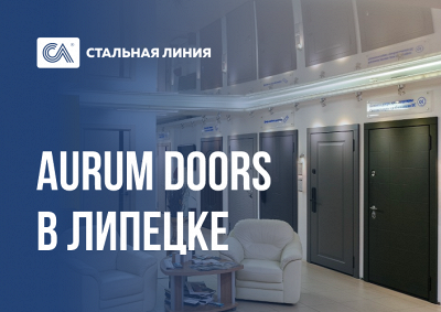 Межкомнатные двери Aurum Doors в Липецке