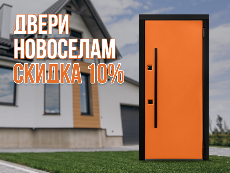 Акция для новоселов: скидка 10% на входные двери