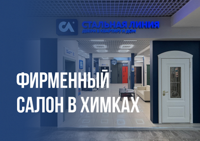 Салон входных дверей «Стальная линия» в Химках