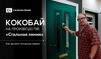 Кокобай на производстве «Стальная линия»