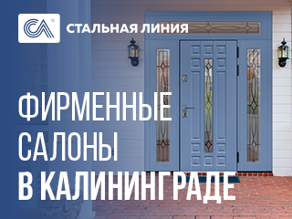 За дверями — в фирменные салоны Калининграда
