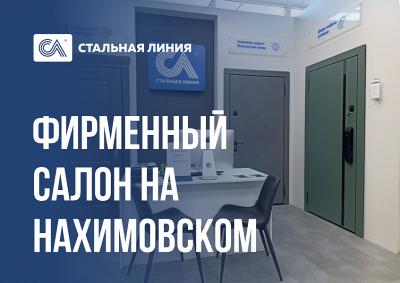 Входные двери «Стальная линия» в Москве: «Экспострой» на Нахимовском