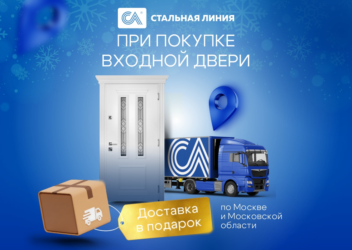 Доставка по Москве и области в подарок!