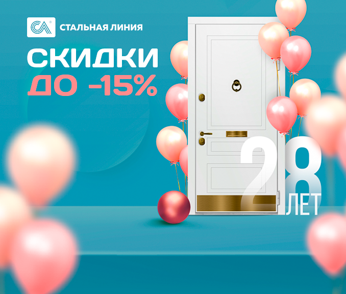 Скидки до -15% в честь дня рождения компании