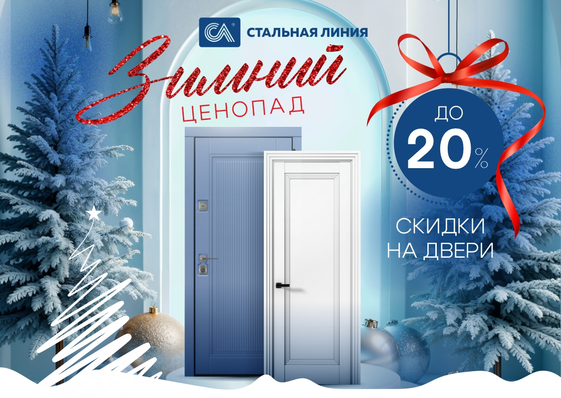 Зимняя акция: скидки до 20% на входные двери