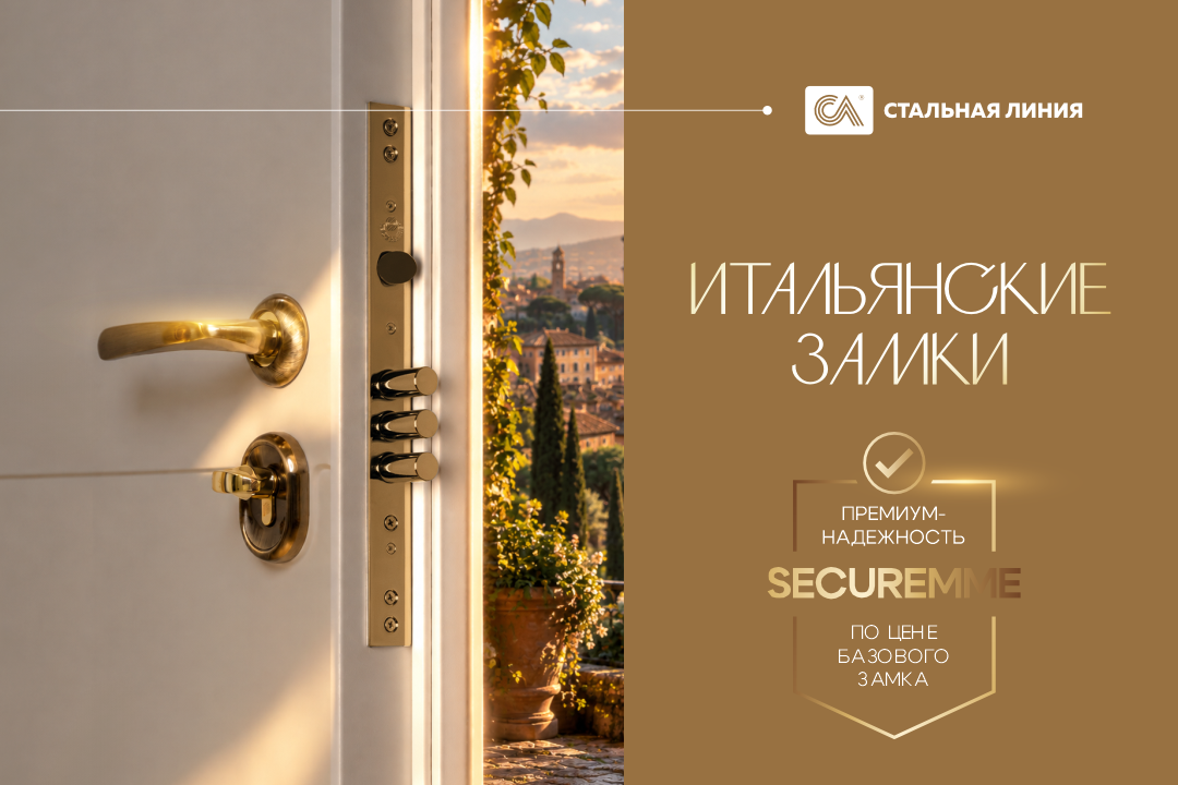 Экономьте до 5500 рублей: итальянские замки Securemme по суперцене.