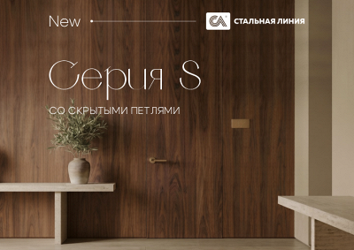 Новая серия в квартиру со скрытыми петлями