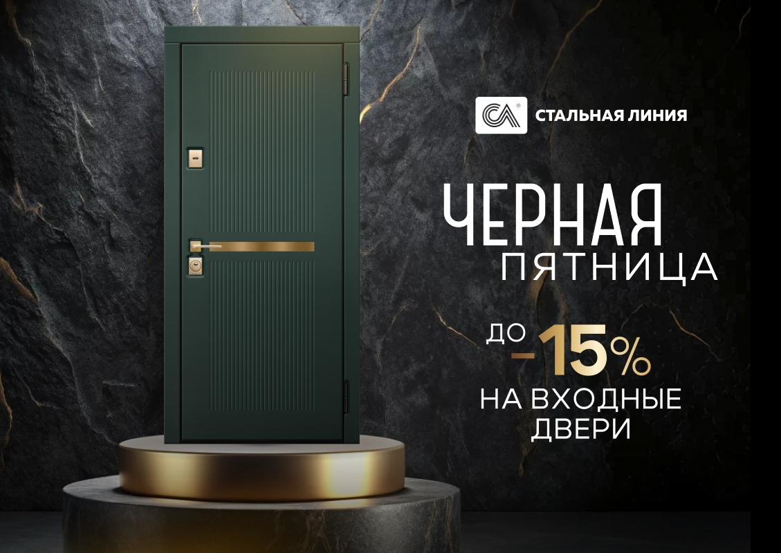 Скидки до 15% в честь акции «Черная пятница».