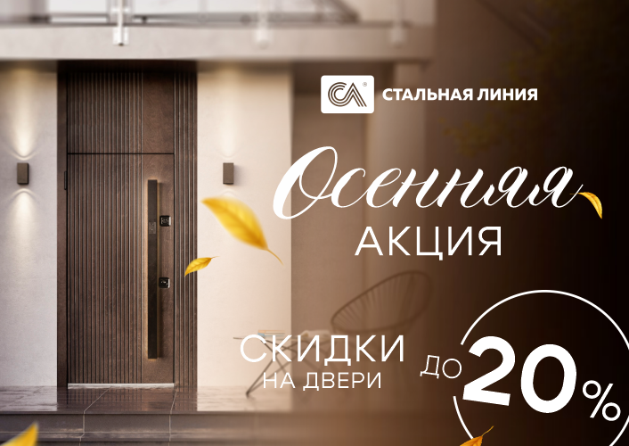 Осенняя акция: скидка на входные двери до 20%