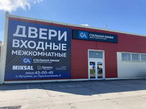 Фирменный салон «Стальная линия» = п. Кутузово, ул. Промышленная, д. 6